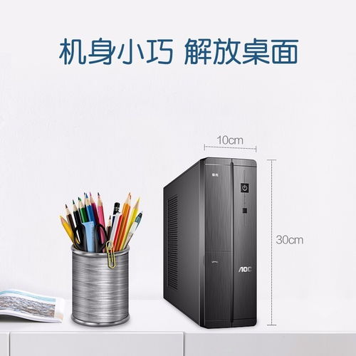 深圳賽凌偉業(yè)AOC榮光迷你辦公臺(tái)式電腦 小巧身軀，強(qiáng)大性能，專(zhuān)業(yè)維修保障無(wú)憂(yōu)
